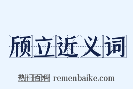 颀立近义词是什么意思的图片